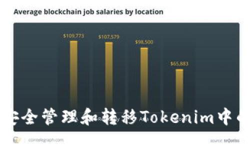 如何安全管理和转移Tokenim中的代币