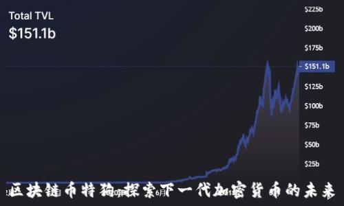  
区块链币特狗：探索下一代加密货币的未来