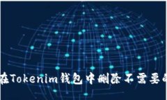 题目如何在Tokenim钱包中删除不需要的代币