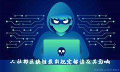 人社部区块链最新规定解读及其影响