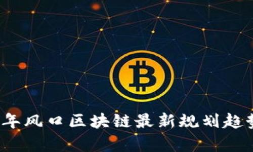 2023年风口区块链最新规划趋势解析