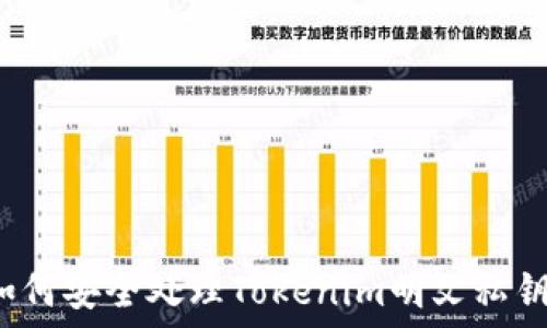  
如何安全处理Tokenim明文私钥？