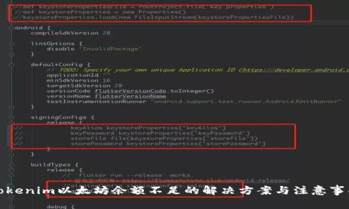 Tokenim以太坊余额不足的解决方案与注意事项
