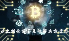 Tokenim以太坊余额不足的解决方案与注意事项