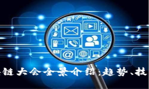 最新区块链大会全景介绍：趋势、技术与机遇