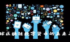 和关键词DOM币：金球区块链数字货币的未来与投