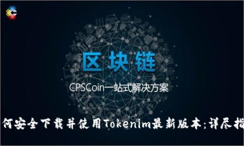 如何安全下载并使用Tokenim最新版本：详尽指南