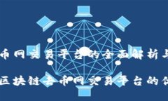 区块链去币网交易平台的全面解析与应用深入理