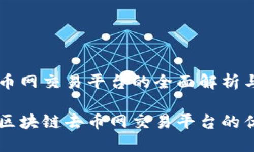 区块链去币网交易平台的全面解析与应用

深入理解区块链去币网交易平台的优势及应用