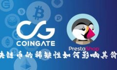 区块链币的稀缺性如何影响其价值？