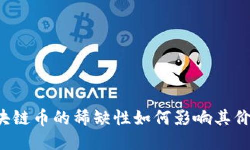 区块链币的稀缺性如何影响其价值？