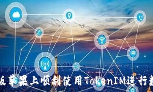   
如何在国际版苹果上顺利使用TokenIM进行数字资产交易