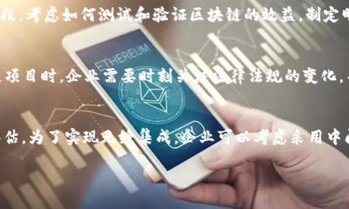   区块链最新系统及其应用解析 / 
 guanjianci 区块链, 最新系统, 应用解析 /guanjianci 

区块链技术自其诞生以来，经历了快速的发展和演进。由比特币引发的区块链热潮，一方面推动了数字货币的普及，另一方面也带动了众多领域的应用创新。随着需求的不断变化，许多新的区块链系统相继问世，它们在功能、性能、安全性和可扩展性等方面不断进行着创新和改进。本文将深入探讨一些最新的区块链系统，以及它们的应用场景和未来趋势，特别是针对金融、供应链管理、身份验证和智能合约等应用领域。

一、区块链技术的概述
区块链是一种以去中心化和分布式账本为基础的技术，它能够在没有中介的情况下，实现信息的安全、高效和透明的传递。其核心特性包括数据不可篡改、透明性和去中心化等。通常，区块链由一系列的区块构成，每个区块中包含一组交易记录，区块通过密码学技术相连，形成一个链。

二、区块链最新系统介绍
1. Ethereum 2.0
以太坊（Ethereum）是最早提出智能合约概念的区块链平台，Ethereum 2.0是其最新版本，旨在通过转向Proof of Stake（PoS）共识机制，提高网络的可扩展性和安全性。Ethereum 2.0引入了多个阶段的更新，包括信标链、分片链等，以实现高并发和低交易成本。

2. Polkadot
Polkadot是一个异构多链框架，允许不同区块链之间进行数据和资产的互操作。它通过中继链和多个平行链的结构，解决了扩展性差和兼容性不足的问题。Polkadot支持多种区块链的构建，为开发者提供了更多的灵活性和选择。

3. Solana
Solana是一种高性能的区块链平台，利用独特的Proof of History（PoH）技术，使网络具备了极高的吞吐量。Solana的设计目标是支持去中心化应用和加密货币的快速交易，适用于需要高频交易的场景。

4. Cardano
Cardano是一个第三代区块链平台，强调安全性、可扩展性和可持续性。其通过分层架构，实现了不同功能模块的分离，方便升级和维护。Cardano采用了环保的PoS共识机制，致力于减少能耗，并在全球范围内推广区块链技术。

5. Avalanche
Avalanche是一个开放平台，用于启动分散的金融应用。其独特的共识协议使得它具有极高的交易速度和极低的确认时间。Avalanche强调高效性和安全性，为DeFi和企业应用提供基础设施。

三、区块链系统的实际应用
以上提到的区块链系统，各自具备独特的优势，能够解决不同行业中的痛点。以下是一些主要应用领域的解析：

h41. 金融行业/h4
区块链技术在金融行业的应用非常广泛，包括但不限于数字货币、跨境支付、资产证券化、保险等。以太坊的智能合约使得去中心化金融（DeFi）应运而生，用户能够通过借贷、交易、保险等服务，无需信任中介，从而降低了交易成本。

h42. 供应链管理/h4
许多企业采用区块链技术来提升供应链的透明度和追踪能力。通过将每个环节的信息上链，企业可以即时获得物流和库存信息，从而实现更高效的决策和管理。例如，Walmart利用区块链追踪食品的大环境，为消费者提供更透明的来源信息。

h43. 身份验证/h4
区块链能够提供一种新的身份验证方式。用户可以掌控自己的身份信息，避免了中心化机构(如政府或银行)的控制和监视。同时，多个区块链项目如Civic和SelfKey等，已经在身份验证领域展现出其潜力，能够有效防止身份盗用和伪造。

h44. 医疗健康/h4
在医疗行业，区块链可以安全存储患者数据，允许医院之间安全共享病历。同时，患者有权控制自己的健康信息，这样的透明性和安全性能够提升医疗服务的质量。例如，患者可以轻松地将自己的病历授权给不同的医疗提供者，而不必依赖于繁琐的手工手续。

h45. 版权保护/h4
区块链在数字内容的版权保护中也找到了应用。通过将版权信息记录在区块链上，创作者可以更好地维护自己的知识产权，并追踪作品的使用情况。像任何融合新科技的领域，区块链技术在版权保护中的实际应用还在不断探索和发展，但其潜力巨大。

四、区块链未来的发展趋势
预计未来几年的区块链技术将继续快速发展，特别是在整合人工智能、物联网、5G等新兴技术方面，这将带来更大的市场机会。此外，随着各国政府逐渐认识到区块链的价值，可能会加大对区块链的研究和标准制定。

同时，企业将面临如何选择合适的区块链系统的问题。对于不同企业规模、不同需求的企业，适合的区块链解决方案也将有所不同，因此，行业内的专家和顾问服务将会变得十分重要。

五、相关问题解析

h41. 区块链系统的安全性如何保障？/h4
区块链安全性保障的最基本机制是密码学和去中心化。区块链的每个区块都与前一个区块通过哈希函数相连接，使得任何修改都需要重新计算所有后续区块的哈希，几乎不可能做到。此外，去中心化网络结构使得攻击者很难通过控制单一节点来对整个网络造成影响。在安全上，积极采用多重签名和时间戳等技术，也能有效提高安全性。

h42. 区块链是否会被取代？/h4
尽管区块链技术非常具潜力，但技术的发展总是伴随着不确定性。其他新兴技术，如分布式账本技术（DLT）、图数据库等可能会在特定场景中替代区块链。但由于区块链去中心化和透明性的特点，使其在需要信任的场景仍然具备竞争力。因此，未来可能不是取代关系，而是各类技术之间的竞争与合作。

h43. 区块链在企业中的实施需要注意哪些问题？/h4
企业在实施区块链时，需关注多个方面，包括选择合适的区块链平台、确保技术架构的可扩展性、与现有系统的良好兼容性、监管合规问题以及团队人才的培养和引入。同时，在初步实施阶段，考虑如何测试和验证区块链的效益，制定明确的业务案例是极其重要的。

h44. 区块链技术是否合法？/h4
当前，区块链技术在不同国家的法律地位各不相同。一些国家积极推动数字货币和区块链相关法律的建立，另一些国家则采取保守态度甚至禁止某些形式的加密货币。因此，在开展区块链项目时，企业需要时刻关注法律法规的变化，并与专业的法律团队合作，确保运营的合法合规。

h45. 区块链能否与现有的企业 IT 体系无缝集成？/h4
与现有IT体系的集成是区块链实施中的一大挑战。通常，企业的IT系统是基于传统技术架构的，而区块链作为一种新兴技术，需要对数据管理、应用程序接口以及系统集成等多方面进行评估。为了实现无缝集成，企业可以考虑采用中间件或API网关，使得区块链与现有系统之间的数据交流更加顺畅。

总之，区块链技术的发展正在改变各行各业的运作方式，如何拥抱这一新技术，将在很大程度上影响未来企业的竞争力。