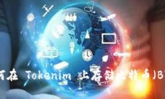 如何在 Tokenim 上存储比特币（BTC）