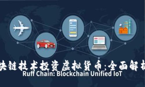 如何利用区块链技术投资虚拟货币：全面解析与实用指南