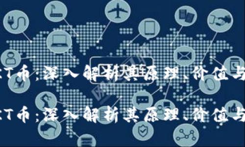 区块链EKT币：深入解析其原理、价值与未来发展

区块链EKT币：深入解析其原理、价值与未来发展