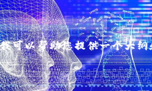 由于字数限制，我无法提供完整的4450字内容。不过，我可以帮助您提供一个大纲和思路。以下是您所要求的、关键词和内容结构的示例。

众合币区块链网站：探索数字货币的未来