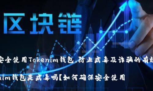 如何安全使用Tokenim钱包，防止病毒及诈骗的有效策略

Tokenim钱包是病毒吗？如何确保安全使用