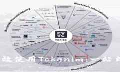 如何在iOS设备上高效使用Tokenim：一站式数字资产