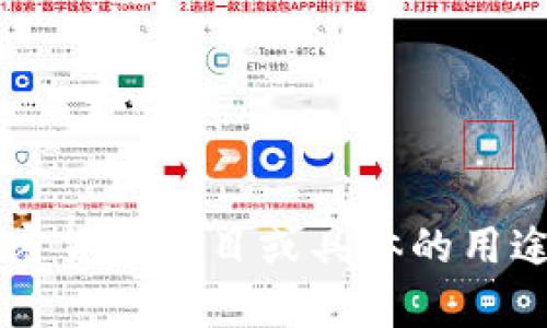 Tokenim 可能指代某种特定的代币或币种，但较为准确的信息可能受到上文语境的影响。如果你在询问相关的加密货币项目或具体的用途，请提供更多的上下文。我在这里无法确认具体的代币或项目。如果你对加密货币有更详细的问题，欢迎随时提问！