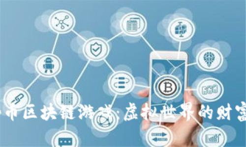 探索Top币区块链游戏：虚拟世界的财富与乐趣