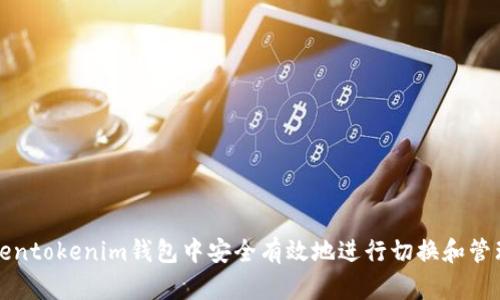 如何在Tokentokenim钱包中安全有效地进行切换和管理多个钱包