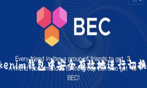 如何在Tokentokenim钱包中安全有效地进行切换和管理多个钱包