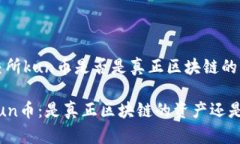 关于美交所kun币是否是真正区块链的深入探讨美
