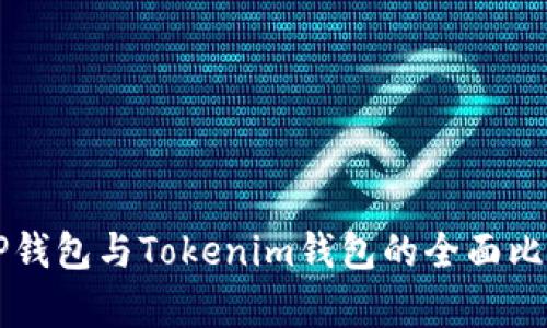 Title: TP钱包与Tokenim钱包的全面比较与分析