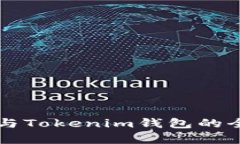 Title: TP钱包与Tokenim钱包的全面比较与分析