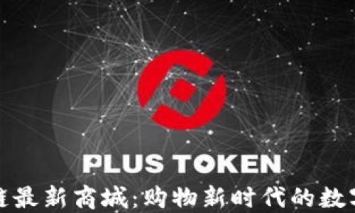 
区块链最新商城：购物新时代的数字革命