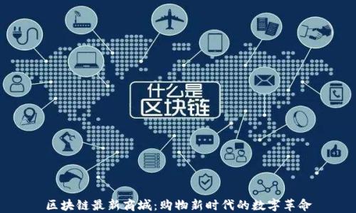 
区块链最新商城：购物新时代的数字革命