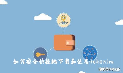  如何安全快捷地下载和使用Tokenim