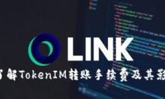  深入了解TokenIM转账手续费及其影响因素