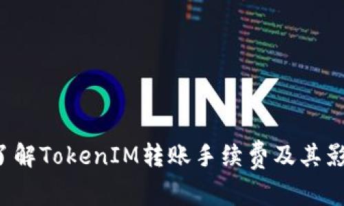  深入了解TokenIM转账手续费及其影响因素