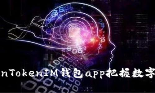 如何利用TokenTokenIM钱包app把握数字货币投资趋势