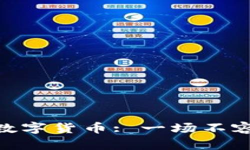 : 区块链技术与数字货币: 一场不容错过的金融革命