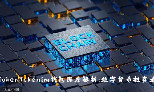 火币和TokenTokenim钱包深度解析：数字货币投资者的优选