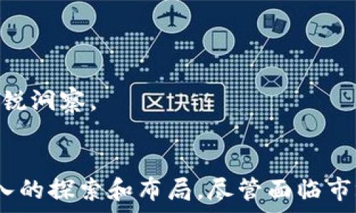   
  如何全面解析FL0W超级公链币的特色与未来发展 /   
区块链, FL0W, 公链币 /guanjianci   

引言  
在当今数字货币的浪潮中，区块链技术的迅速发展让越来越多的项目出现，其中FL0W超级公链币无疑是值得关注的新兴项目之一。FL0W超级公链币不仅在技术上具有创新性，还在应用场景和社区建设上展现了巨大的潜力。本文将深入探讨FL0W超级公链币的特点、技术架构、应用场景以及未来的发展方向，以帮助读者更好地了解这一项目。

FL0W超级公链币的基本概念  
FL0W超级公链币是一种新型的数字货币，旨在为区块链领域提供一种高效、低成本的交易方式。公链币的定义是建立在公共区块链上的加密货币，其特性使得任何人都可以参与到网络的构建和维护中。FL0W超级公链币旨在通过去中心化的方式，解决传统金融体系中的诸多痛点，如高昂的交易费用、低效的交易速度等。

FL0W的技术架构  
FL0W超级公链币采用了多层次的技术架构，以支持其高效的交易和智能合约功能。核心技术包括共识机制、智能合约和链上治理等。FL0W采用的是一种新型的共识机制，这种机制通过结合工作量证明（PoW）和权益证明（PoS）来提高网络的安全性和效率。同时，FL0W的智能合约功能使得开发者可以在上面自由创建去中心化的应用（DApp），这为生态系统的丰富性奠定了基础。

FL0W的应用场景  
FL0W超级公链币具有广泛的应用前景。首先，在金融交易方面，FL0W以低手续费和快速结算为用户提供便捷的交易体验。其次，FL0W可以被应用在供应链管理、医疗健康、数字身份验证等领域，通过区块链技术提高透明度和效率。此外，FL0W也将在文化艺术领域发挥重要作用，通过数字化的方式保护艺术品的版权和溯源。

FL0W社区与生态系统  
FL0W超级公链币强调社区的重要性，项目团队与社区成员密切合作，以推动技术的创新和项目的推广。FL0W的生态系统由开发者、用户、投资者等多方参与，各种资源共享合作，共同促进FL0W的发展。随着社区的壮大，FL0W的影响力也在不断提升。

FL0W的市场前景与挑战  
作为一个新兴的区块链项目，FL0W的市场前景广阔，但同时也面临着不少挑战。首先是竞争问题，市场上已有许多成熟的公链项目，FL0W需要找到自身的独特卖点来吸引用户。其次是技术的不断演进，FL0W需要保持技术的领先性，以适应快速变化的市场需求。最后，政策环境的变化也可能会对FL0W的发展产生影响。

相关问题一：FL0W超级公链币与其他公链币的区别  
FL0W超级公链币与市场上其他公链币具有一些显著的区别，这些区别使它在竞争日益激烈的市场中脱颖而出。首先，FL0W采用的共识机制是一个创新点，它结合了工作量证明（PoW）与权益证明（PoS）的优点，以实现更高的交易安全性和网络效率。这种混合机制使得FL0W可以在保护网络安全的同时，降低能耗，提升交易速度，远优于传统的单一共识机制。  

其次，FL0W在智能合约的设计上同样具有优势。传统公链在智能合约的执行效率和可扩展性方面存在一些问题，而FL0W通过使用分层架构来智能合约的执行，进而提升系统的整体性能。这使得开发者能够在FL0W上创建更加复杂且富有创造性的去中心化应用（DApp）。  

此外，FL0W非常注重用户体验，与其他公链相比，它在交易费用、速度以及网络拥堵情况下的处理能力上都有所。用户在使用FL0W进行交易时，不仅享有更低的费用，还能够体验到更快速的确认时间，这直接提升了用户的参与感和满意度。  

最后，FL0W的社区治理机制也是其一大亮点。与许多公链项目通过集中化的管理方式不同，FL0W强调去中心化的治理，允许持币者参与项目的决策过程。这种开放的治理结构能够增强用户的归属感，同时为项目的透明度和公平性提供了保障。

相关问题二：FL0W超级公链币的安全性如何保障  
FL0W超级公链币在安全性方面投入了大量的精力和资源，以确保用户资产和网络的安全。首先，其采用的共识机制，这种双重共识的设计确保了网络在进行交易时的安全性。在工作量证明（PoW）的支持下，FL0W构建了强大的计算能力来抵御恶意攻击者的尝试，而权益证明（PoS）则通过持币者的参与增强了网络的参与度和安全性。当持币者通过锁定其资产来参与网络的治理时，他们自然会更关注网络的健康和安全，不敢轻言破坏网络。  

其次，FL0W在技术实现上采用了多种加密技术保障数据的安全性。数据在链上存储时，使用了高级别的加密算法，确保其难以被破解。此外，FL0W设有多重签名和冷钱包的机制，以降低用户资产因黑客攻击而被盗取的风险。有了这些安全保障措施，用户在进行交易或持有FL0W时，可以拥有更高的安全感。  

最后，FL0W团队也非常注重安全的社会工程学。他们定期进行安全审计，与白帽黑客合作，评估和强化网络的安全防范体系。这种审计机制不仅确保了FL0W系统的安全性，同时也增强了团队与社区之间的信任。

相关问题三：FL0W超级公链币的生态系统如何构建  
构建良好的生态系统是FL0W超级公链币成功的关键。FL0W团队的目标是希望通过开放平台，吸引更多的开发者、用户和企业参与进来，形成资源共享的良性循环。首先，FL0W通过举办黑客马拉松、开发者大会等活动来吸引开发者，鼓励他们在FL0W上构建去中心化应用（DApp）。这些活动不仅为开发者提供了展示其创意的舞台，更重要的是促成了相互之间的合作和交流。  

其次，FL0W注重与其他项目的联动，建立跨链合作。FL0W与多个项目进行合作，实现不同区块链之间的互通，扩大了FL0W的应用场景。这种互通性大大提高了FL0W的适用性，使得该链上的应用能够更广泛地被使用。  

另外，FL0W的社区建设也是生态系统的重要组成部分。FL0W鼓励用户参与社区治理，通过持币投票影响网络的发展决策。这种去中心化的治理模式使得用户能够真正成为网络的主人，从而增强了用户的参与感和对FL0W的忠诚度。  

相关问题四：FL0W超级公链币的市场表现如何  
自FL0W超级公链币发布以来，其市场表现一直备受关注。在开始阶段，FL0W币的价格经历了快速的上涨，这主要归功于市场对其技术和应用潜力的认同。大量的投资者和用户对FL0W的前景产生了极大的兴趣。此外，FL0W团队的持续技术更新和社区活动，无疑提升了市场对该项目的信心。  

然而，市场行情也有起有落。随着竞争的加剧，FL0W超级公链币近期面临着价格的波动。分析师们认为，这种波动与市场整体的态势以及竞争对手的压力有关系。FL0W需要持续提升自身的技术优势和市场策略，以维持其市场竞争力。同时，项目团队也在此期间加强了用户的教育和市场的宣传，以帮助用户更好地理解项目的长期价值。  

总的来说，FL0W仍然展现出了强劲的市场潜力。长远来看，FL0W的价格走势受市场条件、用户采纳率和技术改善的推动，如果能够持续保持其技术领先以及加强社区的参与，FL0W的市场表现有可能获得显著提升。

相关问题五：如何参与FL0W超级公链币的投资与交易  
参与FL0W超级公链币的投资与交易有多种方式。首先，用户可以通过知名的交易所进行FL0W币的购买和交易。确保选择那些经过严格审核的交易平台，以保障用户资产的安全。用户在注册账户后，可以通过充值法币或其他加密货币来购买FL0W币。通常情况下，在交易所中，用户可以看到FL0W币的实时价格以及历史价格数据。  

其次，用户可以选择参与FL0W的私人或公募的ICO（首次代币发行），通过这种方式更早地获得FL0W币。当然，参与ICO需要仔细研究项目的白皮书和发展路线，以判断项目的前景。  

需要强调的是，无论是通过交易所购买还是参与ICO，投资FL0W币前应充分了解其风险。数字货币市场波动性较大，投资者需有相应的风险承受能力。此外，用户也应多关注FL0W项目的进展，保持对市场的敏锐洞察。  

总结  
FL0W超级公链币是一个具有创新和广阔前景的区块链项目，以其独特的技术优势和良好的社区建设，展现了巨大的市场潜力。从技术架构到应用场景、从安全保障到生态系统，FL0W在各个方面都进行了深入的探索和布局。尽管面临市场竞争和技术挑战，凭借其不断的创新和持久的努力，FL0W有望为数字货币领域带来更多的机会和变化。