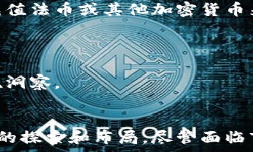   
  如何全面解析FL0W超级公链币的特色与未来发展 /   
区块链, FL0W, 公链币 /guanjianci   

引言  
在当今数字货币的浪潮中，区块链技术的迅速发展让越来越多的项目出现，其中FL0W超级公链币无疑是值得关注的新兴项目之一。FL0W超级公链币不仅在技术上具有创新性，还在应用场景和社区建设上展现了巨大的潜力。本文将深入探讨FL0W超级公链币的特点、技术架构、应用场景以及未来的发展方向，以帮助读者更好地了解这一项目。

FL0W超级公链币的基本概念  
FL0W超级公链币是一种新型的数字货币，旨在为区块链领域提供一种高效、低成本的交易方式。公链币的定义是建立在公共区块链上的加密货币，其特性使得任何人都可以参与到网络的构建和维护中。FL0W超级公链币旨在通过去中心化的方式，解决传统金融体系中的诸多痛点，如高昂的交易费用、低效的交易速度等。

FL0W的技术架构  
FL0W超级公链币采用了多层次的技术架构，以支持其高效的交易和智能合约功能。核心技术包括共识机制、智能合约和链上治理等。FL0W采用的是一种新型的共识机制，这种机制通过结合工作量证明（PoW）和权益证明（PoS）来提高网络的安全性和效率。同时，FL0W的智能合约功能使得开发者可以在上面自由创建去中心化的应用（DApp），这为生态系统的丰富性奠定了基础。

FL0W的应用场景  
FL0W超级公链币具有广泛的应用前景。首先，在金融交易方面，FL0W以低手续费和快速结算为用户提供便捷的交易体验。其次，FL0W可以被应用在供应链管理、医疗健康、数字身份验证等领域，通过区块链技术提高透明度和效率。此外，FL0W也将在文化艺术领域发挥重要作用，通过数字化的方式保护艺术品的版权和溯源。

FL0W社区与生态系统  
FL0W超级公链币强调社区的重要性，项目团队与社区成员密切合作，以推动技术的创新和项目的推广。FL0W的生态系统由开发者、用户、投资者等多方参与，各种资源共享合作，共同促进FL0W的发展。随着社区的壮大，FL0W的影响力也在不断提升。

FL0W的市场前景与挑战  
作为一个新兴的区块链项目，FL0W的市场前景广阔，但同时也面临着不少挑战。首先是竞争问题，市场上已有许多成熟的公链项目，FL0W需要找到自身的独特卖点来吸引用户。其次是技术的不断演进，FL0W需要保持技术的领先性，以适应快速变化的市场需求。最后，政策环境的变化也可能会对FL0W的发展产生影响。

相关问题一：FL0W超级公链币与其他公链币的区别  
FL0W超级公链币与市场上其他公链币具有一些显著的区别，这些区别使它在竞争日益激烈的市场中脱颖而出。首先，FL0W采用的共识机制是一个创新点，它结合了工作量证明（PoW）与权益证明（PoS）的优点，以实现更高的交易安全性和网络效率。这种混合机制使得FL0W可以在保护网络安全的同时，降低能耗，提升交易速度，远优于传统的单一共识机制。  

其次，FL0W在智能合约的设计上同样具有优势。传统公链在智能合约的执行效率和可扩展性方面存在一些问题，而FL0W通过使用分层架构来智能合约的执行，进而提升系统的整体性能。这使得开发者能够在FL0W上创建更加复杂且富有创造性的去中心化应用（DApp）。  

此外，FL0W非常注重用户体验，与其他公链相比，它在交易费用、速度以及网络拥堵情况下的处理能力上都有所。用户在使用FL0W进行交易时，不仅享有更低的费用，还能够体验到更快速的确认时间，这直接提升了用户的参与感和满意度。  

最后，FL0W的社区治理机制也是其一大亮点。与许多公链项目通过集中化的管理方式不同，FL0W强调去中心化的治理，允许持币者参与项目的决策过程。这种开放的治理结构能够增强用户的归属感，同时为项目的透明度和公平性提供了保障。

相关问题二：FL0W超级公链币的安全性如何保障  
FL0W超级公链币在安全性方面投入了大量的精力和资源，以确保用户资产和网络的安全。首先，其采用的共识机制，这种双重共识的设计确保了网络在进行交易时的安全性。在工作量证明（PoW）的支持下，FL0W构建了强大的计算能力来抵御恶意攻击者的尝试，而权益证明（PoS）则通过持币者的参与增强了网络的参与度和安全性。当持币者通过锁定其资产来参与网络的治理时，他们自然会更关注网络的健康和安全，不敢轻言破坏网络。  

其次，FL0W在技术实现上采用了多种加密技术保障数据的安全性。数据在链上存储时，使用了高级别的加密算法，确保其难以被破解。此外，FL0W设有多重签名和冷钱包的机制，以降低用户资产因黑客攻击而被盗取的风险。有了这些安全保障措施，用户在进行交易或持有FL0W时，可以拥有更高的安全感。  

最后，FL0W团队也非常注重安全的社会工程学。他们定期进行安全审计，与白帽黑客合作，评估和强化网络的安全防范体系。这种审计机制不仅确保了FL0W系统的安全性，同时也增强了团队与社区之间的信任。

相关问题三：FL0W超级公链币的生态系统如何构建  
构建良好的生态系统是FL0W超级公链币成功的关键。FL0W团队的目标是希望通过开放平台，吸引更多的开发者、用户和企业参与进来，形成资源共享的良性循环。首先，FL0W通过举办黑客马拉松、开发者大会等活动来吸引开发者，鼓励他们在FL0W上构建去中心化应用（DApp）。这些活动不仅为开发者提供了展示其创意的舞台，更重要的是促成了相互之间的合作和交流。  

其次，FL0W注重与其他项目的联动，建立跨链合作。FL0W与多个项目进行合作，实现不同区块链之间的互通，扩大了FL0W的应用场景。这种互通性大大提高了FL0W的适用性，使得该链上的应用能够更广泛地被使用。  

另外，FL0W的社区建设也是生态系统的重要组成部分。FL0W鼓励用户参与社区治理，通过持币投票影响网络的发展决策。这种去中心化的治理模式使得用户能够真正成为网络的主人，从而增强了用户的参与感和对FL0W的忠诚度。  

相关问题四：FL0W超级公链币的市场表现如何  
自FL0W超级公链币发布以来，其市场表现一直备受关注。在开始阶段，FL0W币的价格经历了快速的上涨，这主要归功于市场对其技术和应用潜力的认同。大量的投资者和用户对FL0W的前景产生了极大的兴趣。此外，FL0W团队的持续技术更新和社区活动，无疑提升了市场对该项目的信心。  

然而，市场行情也有起有落。随着竞争的加剧，FL0W超级公链币近期面临着价格的波动。分析师们认为，这种波动与市场整体的态势以及竞争对手的压力有关系。FL0W需要持续提升自身的技术优势和市场策略，以维持其市场竞争力。同时，项目团队也在此期间加强了用户的教育和市场的宣传，以帮助用户更好地理解项目的长期价值。  

总的来说，FL0W仍然展现出了强劲的市场潜力。长远来看，FL0W的价格走势受市场条件、用户采纳率和技术改善的推动，如果能够持续保持其技术领先以及加强社区的参与，FL0W的市场表现有可能获得显著提升。

相关问题五：如何参与FL0W超级公链币的投资与交易  
参与FL0W超级公链币的投资与交易有多种方式。首先，用户可以通过知名的交易所进行FL0W币的购买和交易。确保选择那些经过严格审核的交易平台，以保障用户资产的安全。用户在注册账户后，可以通过充值法币或其他加密货币来购买FL0W币。通常情况下，在交易所中，用户可以看到FL0W币的实时价格以及历史价格数据。  

其次，用户可以选择参与FL0W的私人或公募的ICO（首次代币发行），通过这种方式更早地获得FL0W币。当然，参与ICO需要仔细研究项目的白皮书和发展路线，以判断项目的前景。  

需要强调的是，无论是通过交易所购买还是参与ICO，投资FL0W币前应充分了解其风险。数字货币市场波动性较大，投资者需有相应的风险承受能力。此外，用户也应多关注FL0W项目的进展，保持对市场的敏锐洞察。  

总结  
FL0W超级公链币是一个具有创新和广阔前景的区块链项目，以其独特的技术优势和良好的社区建设，展现了巨大的市场潜力。从技术架构到应用场景、从安全保障到生态系统，FL0W在各个方面都进行了深入的探索和布局。尽管面临市场竞争和技术挑战，凭借其不断的创新和持久的努力，FL0W有望为数字货币领域带来更多的机会和变化。