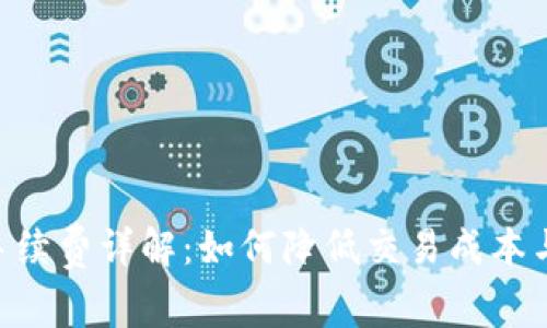 Tokenim手续费详解：如何降低交易成本与提高收益