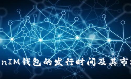 TokenTokenIM钱包的发行时间及其市场影响分析