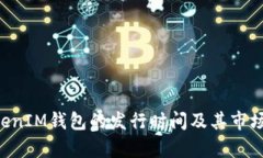 TokenTokenIM钱包的发行时间及其市场影响分析