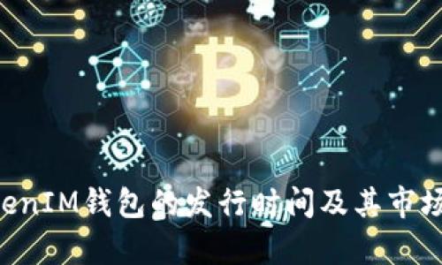 TokenTokenIM钱包的发行时间及其市场影响分析