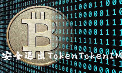  如何安全退出TokenTokenIM钱包？