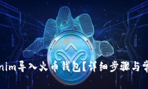 如何将Tokenim导入火币钱包？详细步骤与常见问题解答