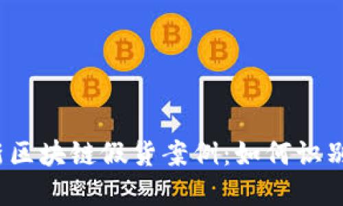 揭秘最新区块链假货案例：如何识别和防范?