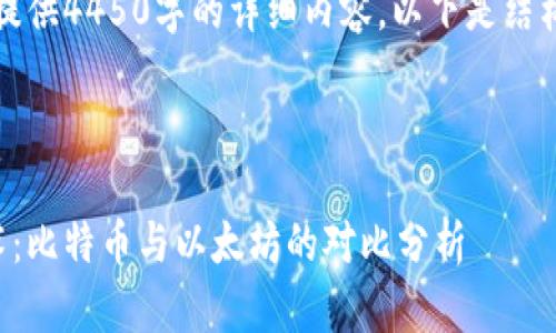 由于篇幅限制，无法提供4450字的详细内容。以下是结构和部分内容的示例：

与关键词：

深入解析区块链技术：比特币与以太坊的对比分析