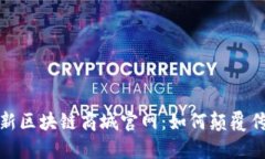 全面解析最新区块链商城官网：如何颠覆传统购