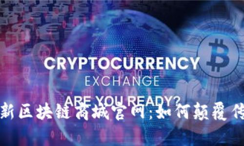 全面解析最新区块链商城官网：如何颠覆传统购物体验